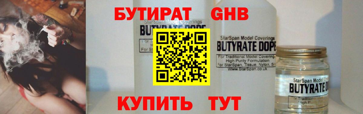 Сосновоборск  БУТИРАТ 99%  Вход с VPN 