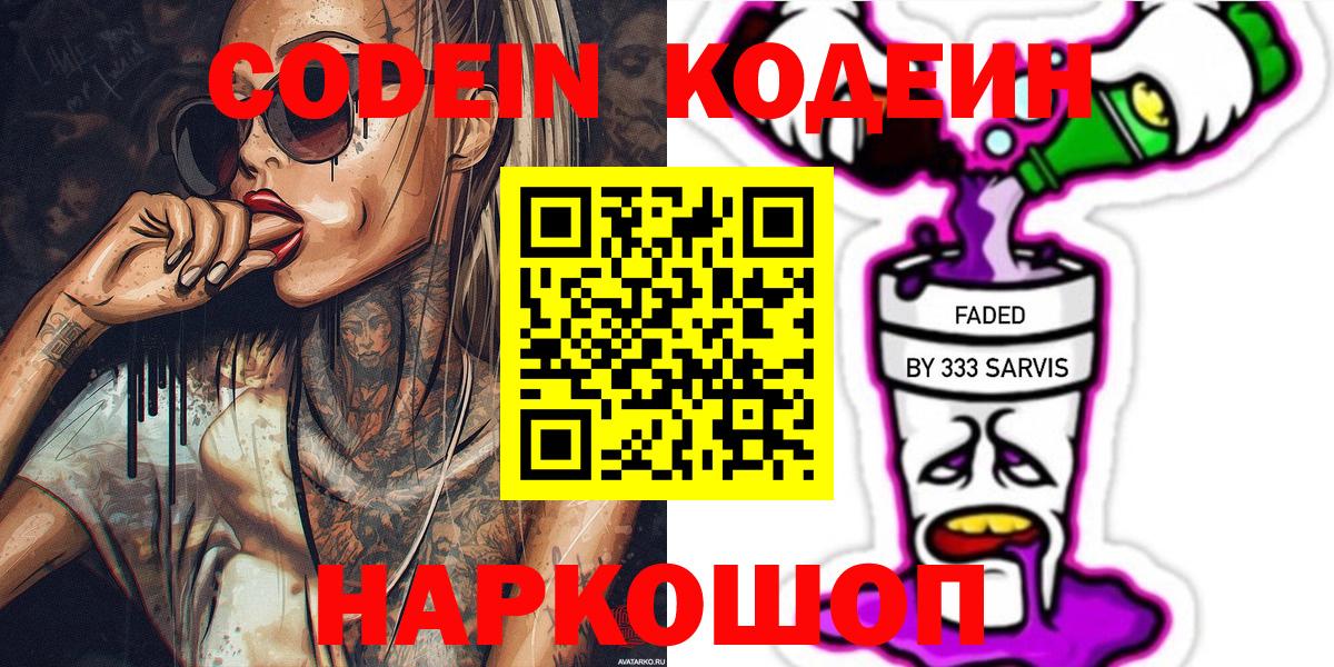 Кодеин напиток Lean (лин)  Вход с VPN  Сосновоборск 